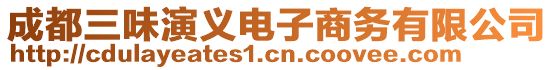 成都三味演義電子商務(wù)有限公司