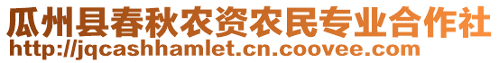 瓜州縣春秋農(nóng)資農(nóng)民專業(yè)合作社