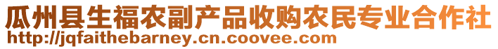 瓜州縣生福農(nóng)副產(chǎn)品收購農(nóng)民專業(yè)合作社