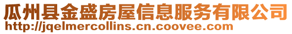 瓜州縣金盛房屋信息服務(wù)有限公司