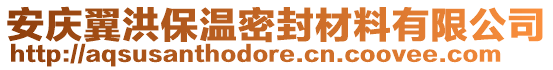 安慶翼洪保溫密封材料有限公司