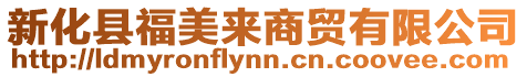 新化縣福美來商貿有限公司