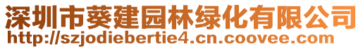 深圳市葵建園林綠化有限公司