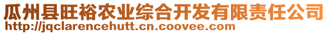 瓜州縣旺裕農(nóng)業(yè)綜合開(kāi)發(fā)有限責(zé)任公司