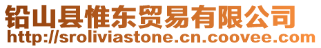 鉛山縣惟東貿(mào)易有限公司