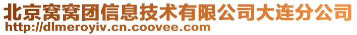 北京窩窩團信息技術(shù)有限公司大連分公司