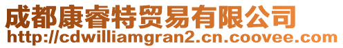 成都康睿特貿(mào)易有限公司