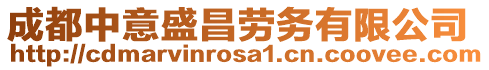 成都中意盛昌勞務有限公司