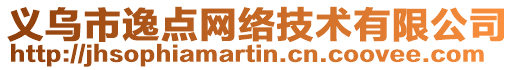 義烏市逸點網(wǎng)絡技術有限公司