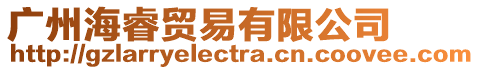 廣州海睿貿(mào)易有限公司