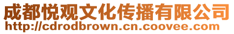成都悅觀文化傳播有限公司