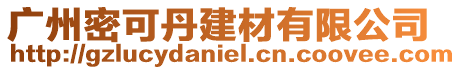 廣州密可丹建材有限公司