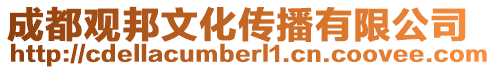 成都觀邦文化傳播有限公司