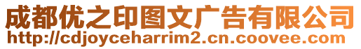 成都優之印圖文廣告有限公司