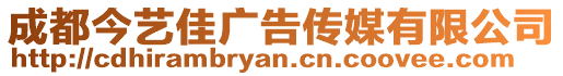 成都今藝佳廣告傳媒有限公司