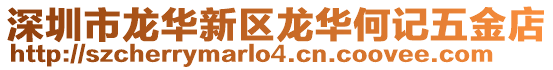 深圳市龍華新區龍華何記五金店