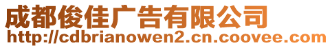 成都俊佳廣告有限公司