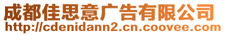 成都佳思意廣告有限公司