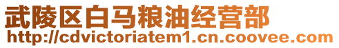 武陵區(qū)白馬糧油經(jīng)營(yíng)部