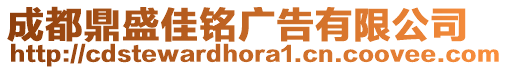 成都鼎盛佳銘廣告有限公司