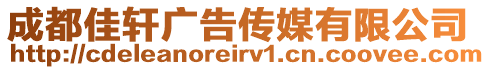 成都佳軒廣告?zhèn)髅接邢薰? style=