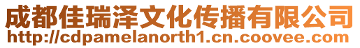 成都佳瑞澤文化傳播有限公司