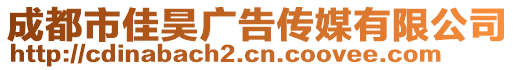 成都市佳昊廣告?zhèn)髅接邢薰? style=