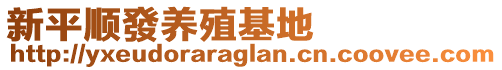 新平順發(fā)養(yǎng)殖基地