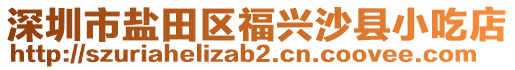 深圳市鹽田區福興沙縣小吃店