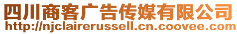 四川商客廣告?zhèn)髅接邢薰? style=