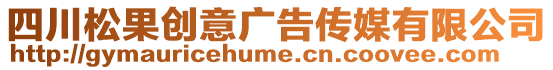四川松果創意廣告傳媒有限公司