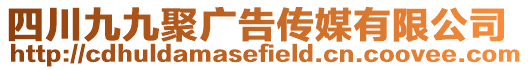 四川九九聚廣告傳媒有限公司