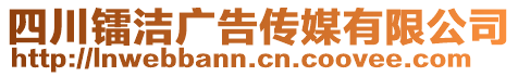 四川鐳潔廣告?zhèn)髅接邢薰? style=