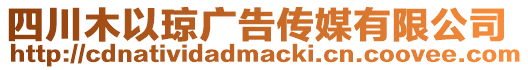 四川木以瓊廣告傳媒有限公司