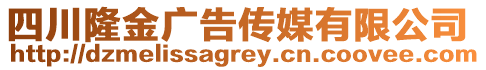 四川隆金廣告?zhèn)髅接邢薰? style=
