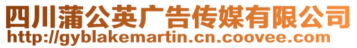 四川蒲公英廣告傳媒有限公司