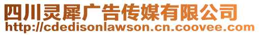四川靈犀廣告傳媒有限公司