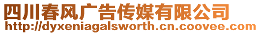 四川春風廣告傳媒有限公司