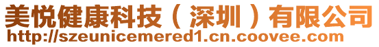 美悅健康科技（深圳）有限公司