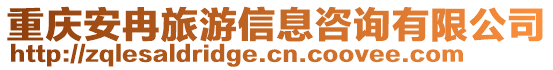 重慶安冉旅游信息咨詢有限公司
