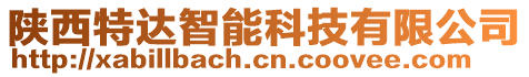 陜西特達智能科技有限公司
