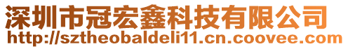 深圳市冠宏鑫科技有限公司