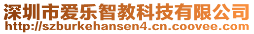 深圳市愛樂智教科技有限公司