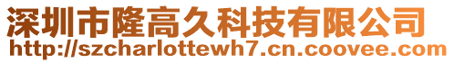 深圳市隆高久科技有限公司