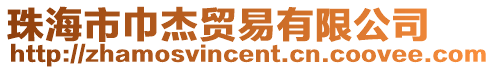 珠海市巾杰貿(mào)易有限公司