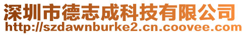 深圳市德志成科技有限公司