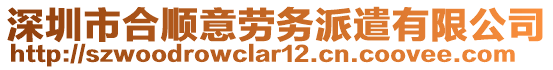 深圳市合順意勞務(wù)派遣有限公司