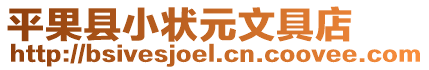 平果縣小狀元文具店