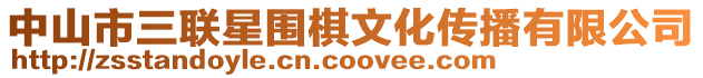 中山市三聯星圍棋文化傳播有限公司