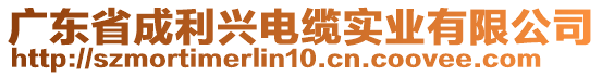 廣東省成利興電纜實(shí)業(yè)有限公司